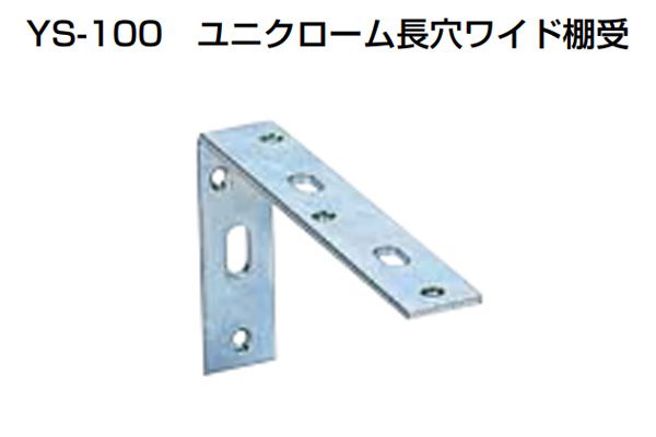 YS-100 ユニクローム長穴ワイド棚受