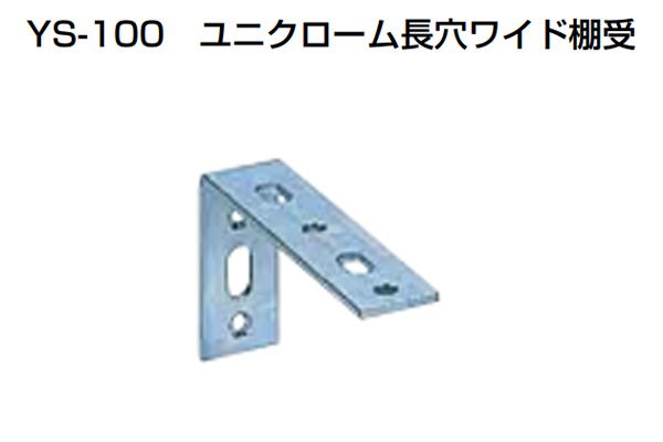 YS-100 ユニクローム長穴ワイド棚受