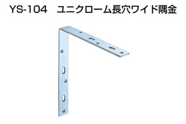 YS-104 ユニクローム長穴ワイド隅金