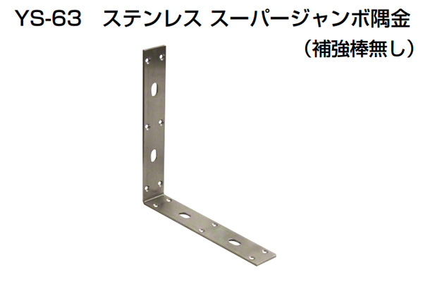 YS-63 ステンレススーパージャンボ隅金(補強棒無)