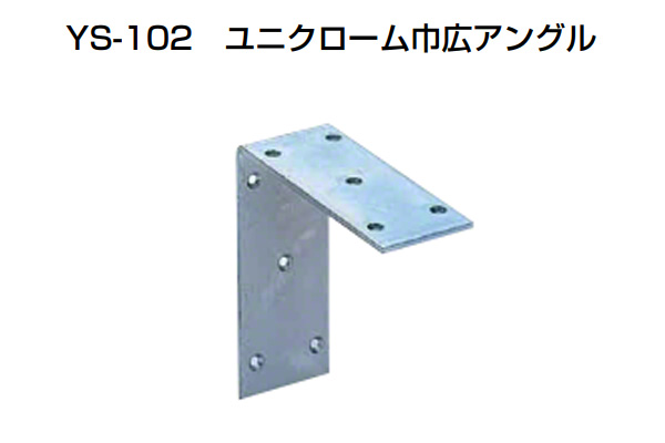 YS-102 ユニクローム巾広アングル