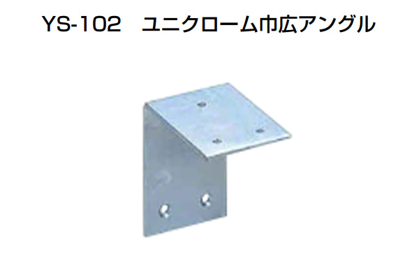 YS-102 ユニクローム巾広アングル