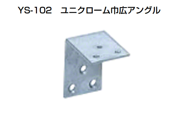 YS-102 ユニクローム巾広アングル