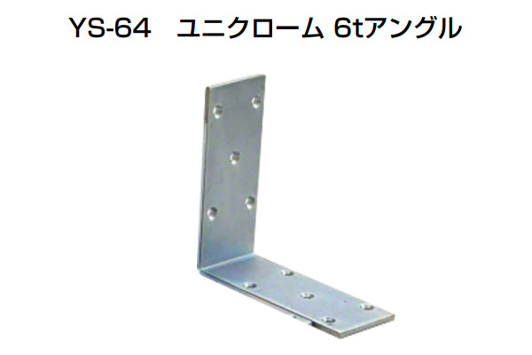 YS-64 ユニクローム6tアングル 三価ユニクローム