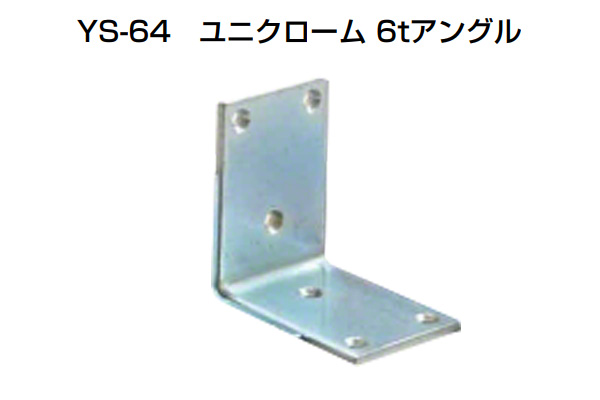 YS-64 ユニクローム6tアングル 三価ユニクローム