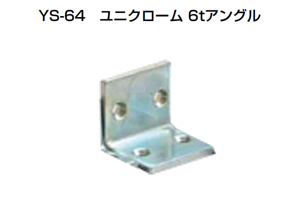 YS-64 ユニクローム6tアングル 三価ユニクローム