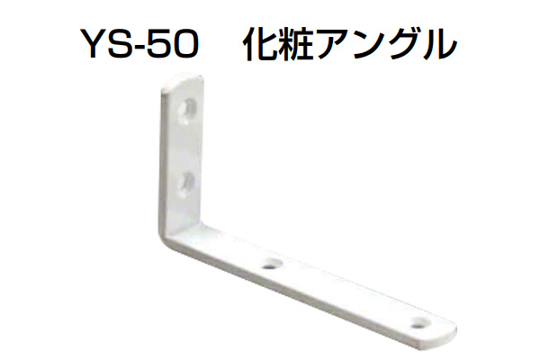 YS-50 化粧アングル 白