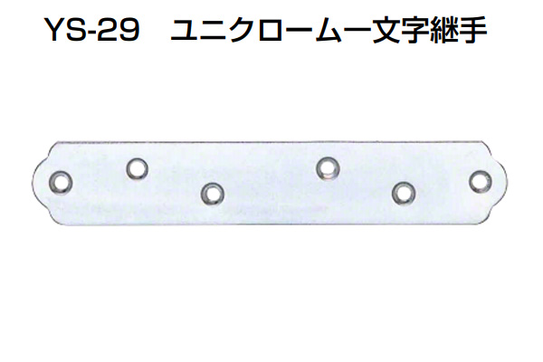 YS-29 ユニクローム一文字継手