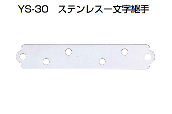 YS-30 ステンレス一文字継手 ミガキ