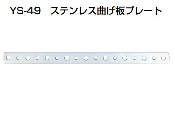 YS-49 ステンレス曲げ板プレート ミガキ