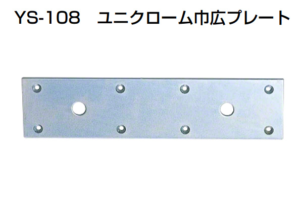 YS-108 ユニクローム巾広プレート