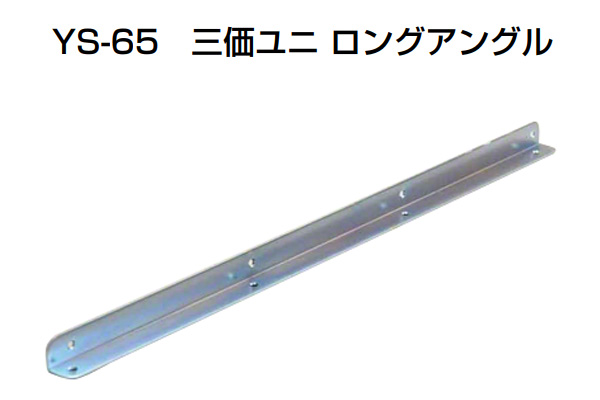YS-65 三価ユニロングアングル