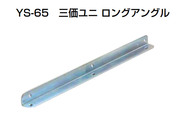 YS-65 三価ユニロングアングル
