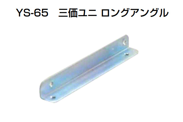YS-65 三価ユニロングアングル