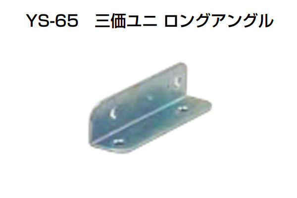 YS-65 三価ユニロングアングル
