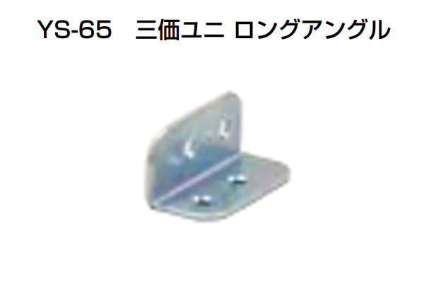 YS-65 三価ユニロングアングル
