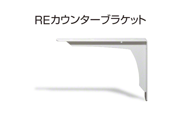 REカウンターブラケット