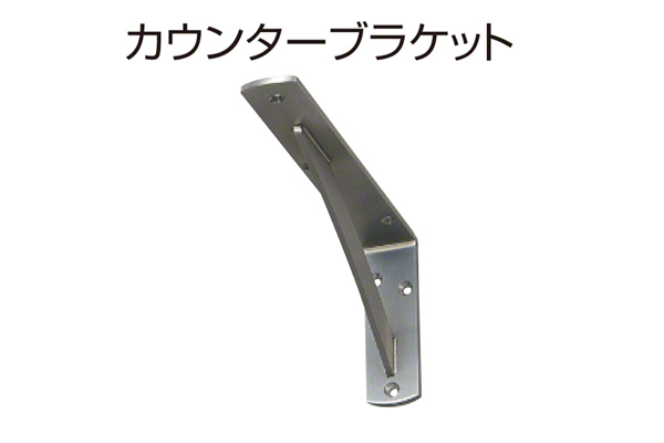カウンターブラケット(ステンレス製)