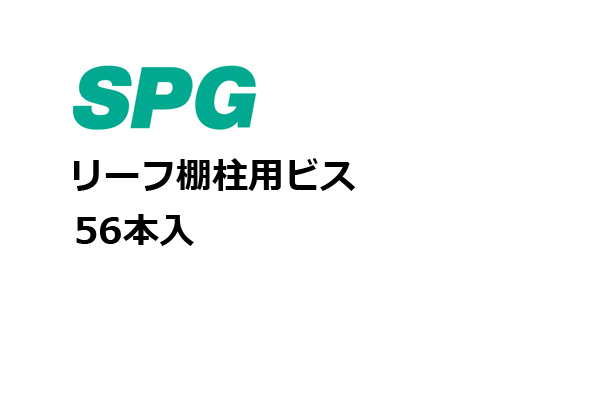 リーフ棚柱用ビス 鉄 頭部白塗装 皿タッピン3.0x35