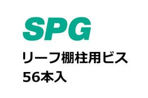 リーフ棚柱用ビス 鉄 頭部白塗装 皿タッピン3.0x35