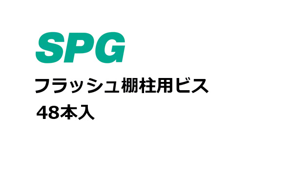 フラッシュ棚柱用ビス 鉄 ユニクロメッキ 皿木2.7x25