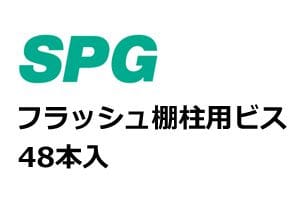 フラッシュ棚柱用ビス 鉄 ユニクロメッキ 皿木2.7x25