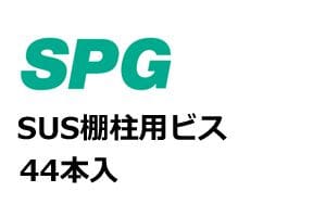 SUS棚柱用ビス SUS 生地 皿木3.1x32