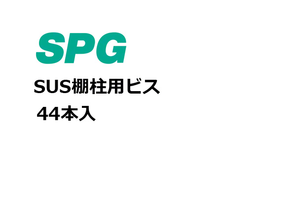 SUS棚柱用ビス SUS 頭部白塗装 皿木3.1x32