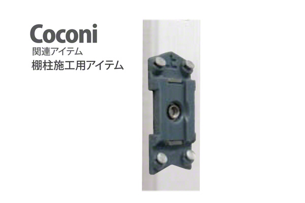 Coconi 固定パーツ (CC-911)