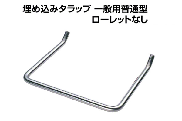 check 埋め込みタラップ 一般用普通型 ローレットなし