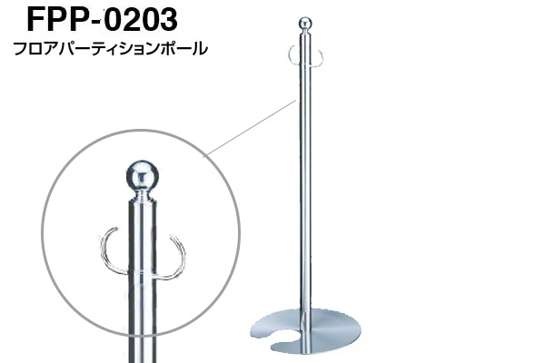 フロアパーティションポール FPP-0203-クローム・鏡面