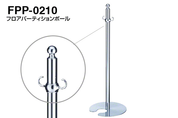 フロアパーティションポール FPP-0210-クローム・鏡面