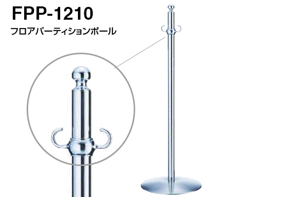 フロアパーティションポール FPP-1210-クローム・鏡面