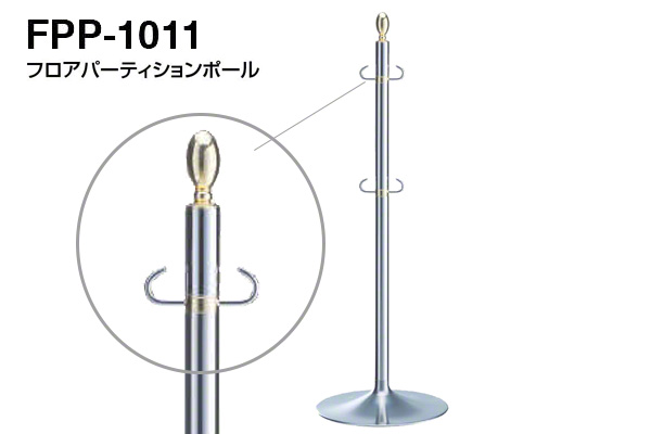 フロアパーティションポール FPP-1011-金・鏡面