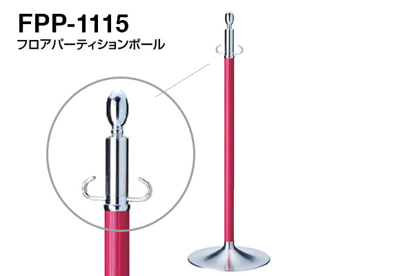 フロアパーティションポール FPP-1115-クローム・ワインレッド