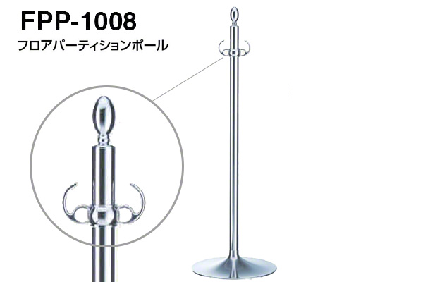 フロアパーティションポール FPP-1008-クローム・鏡面