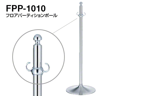 フロアパーティションポール FPP-1010-クローム・鏡面