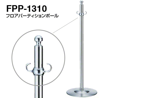 フロアパーティションポール FPP-1310-クローム・鏡面