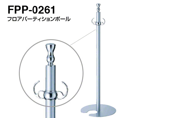 フロアパーティションポール FPP-0261-クローム・シルバー