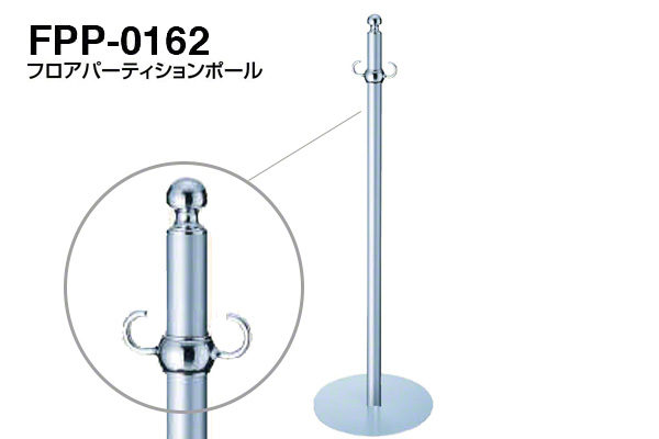 フロアパーティションポール FPP-0162-クローム・シルバー