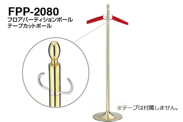 テープカットポール FPP-2080-金