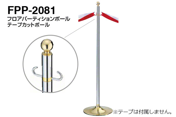テープカットポール FPP-2081-金・鏡面