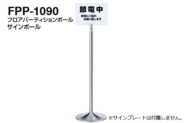 サインポール FPP-1090-クローム・鏡面