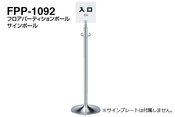 サインポール FPP-1092-クローム・鏡面