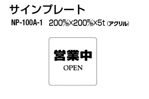 サインプレート NP-100A-1 アクリル製 (営業中)