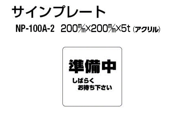 サインプレート NP-100A-2 アクリル製 (準備中)