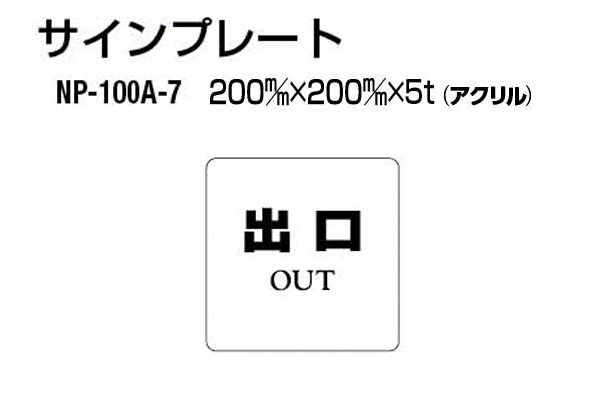 サインプレート NP-100A-7 アクリル製 (出口)