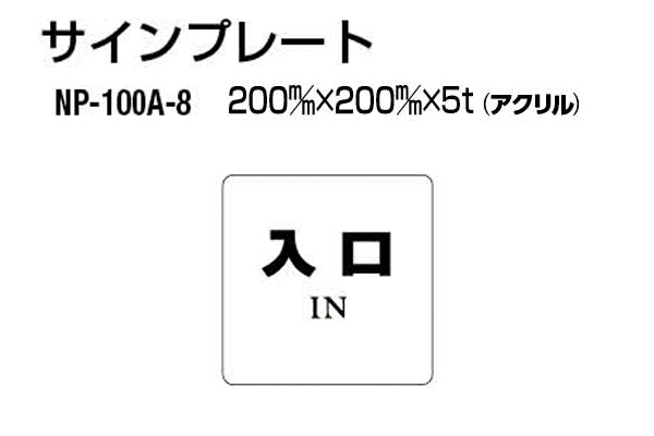 サインプレート NP-100A-8 エンビ製 (入口)