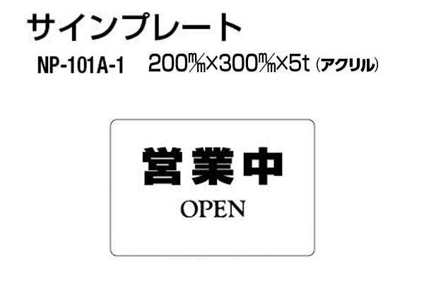 サインプレート NP-101A-1 アクリル製 (営業中)