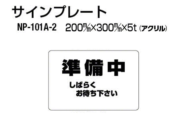 サインプレート NP-101A-2 アクリル製 (準備中)